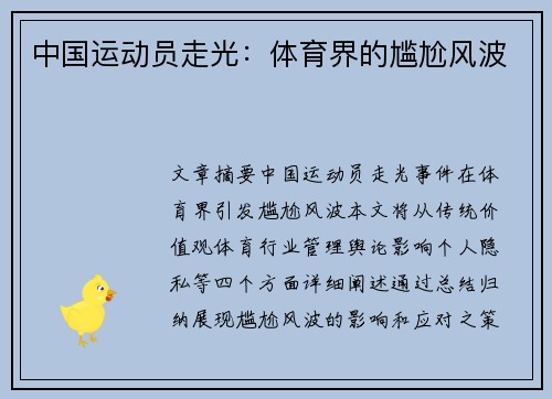 中国运动员走光：体育界的尴尬风波