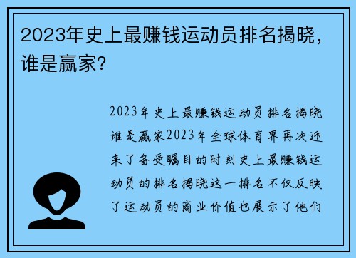 2023年史上最赚钱运动员排名揭晓，谁是赢家？