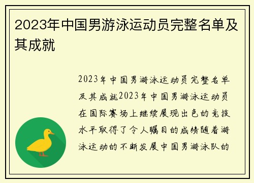 2023年中国男游泳运动员完整名单及其成就