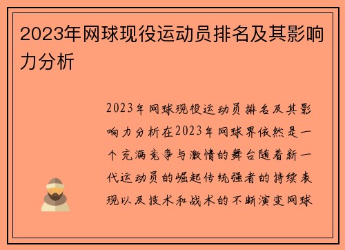 2023年网球现役运动员排名及其影响力分析