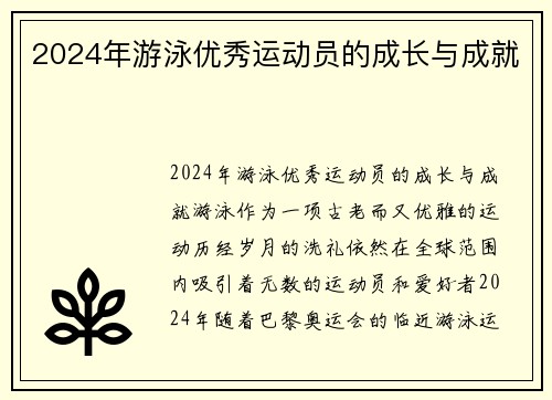 2024年游泳优秀运动员的成长与成就
