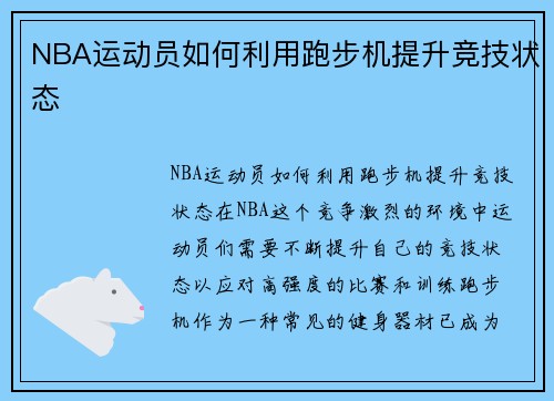 NBA运动员如何利用跑步机提升竞技状态