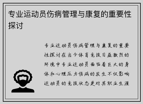 专业运动员伤病管理与康复的重要性探讨