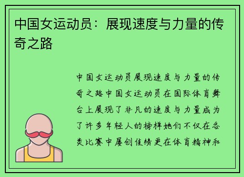 中国女运动员：展现速度与力量的传奇之路
