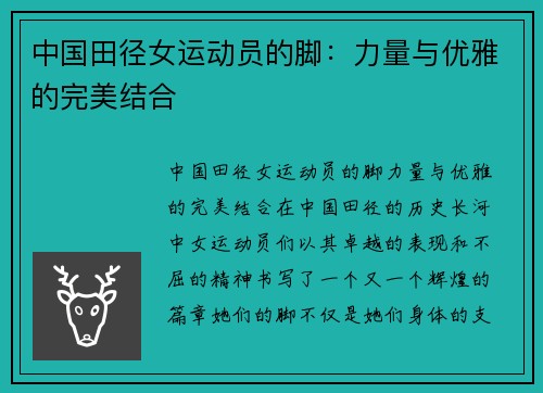 中国田径女运动员的脚：力量与优雅的完美结合