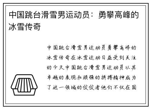 中国跳台滑雪男运动员：勇攀高峰的冰雪传奇