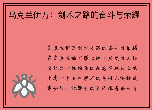乌克兰伊万：剑术之路的奋斗与荣耀
