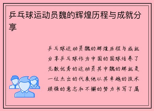 乒乓球运动员魏的辉煌历程与成就分享