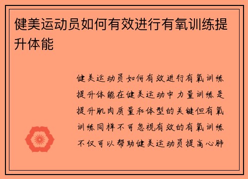 健美运动员如何有效进行有氧训练提升体能