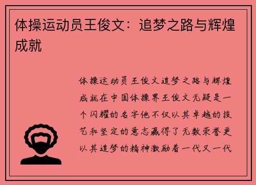 体操运动员王俊文：追梦之路与辉煌成就