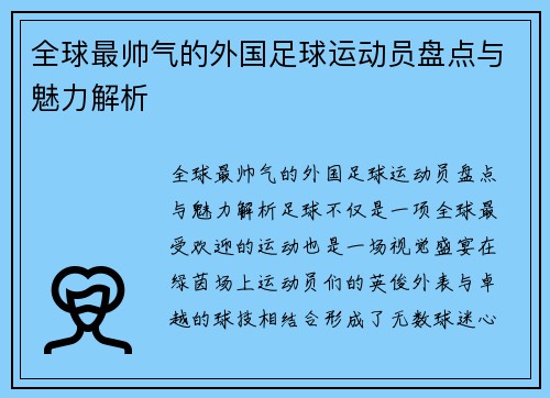 全球最帅气的外国足球运动员盘点与魅力解析