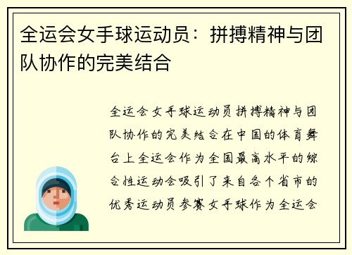全运会女手球运动员：拼搏精神与团队协作的完美结合