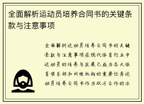 全面解析运动员培养合同书的关键条款与注意事项