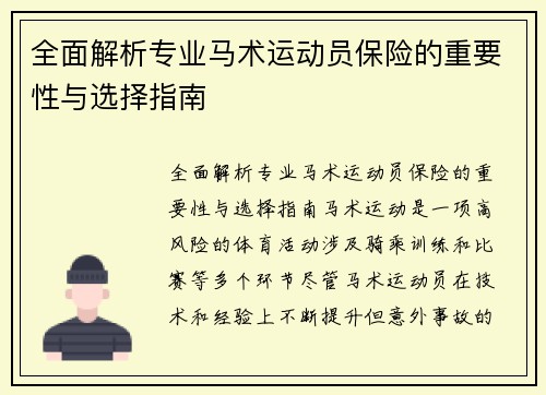 全面解析专业马术运动员保险的重要性与选择指南