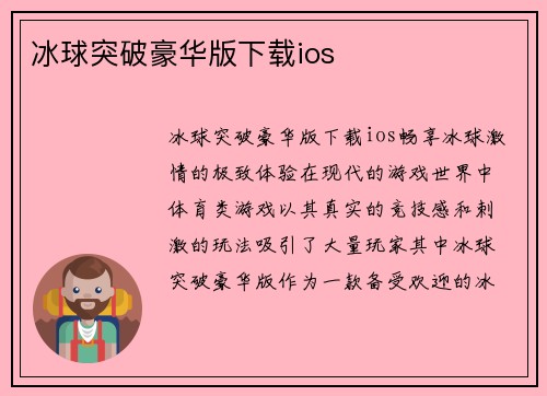 冰球突破豪华版下载ios