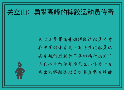 关立山：勇攀高峰的摔跤运动员传奇