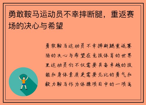 勇敢鞍马运动员不幸摔断腿，重返赛场的决心与希望
