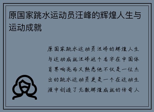 原国家跳水运动员汪峰的辉煌人生与运动成就