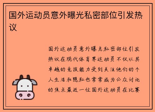 国外运动员意外曝光私密部位引发热议