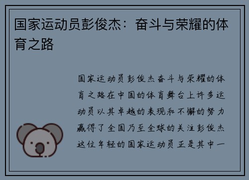 国家运动员彭俊杰：奋斗与荣耀的体育之路