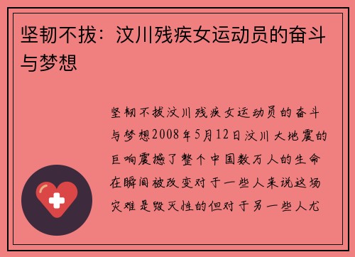 坚韧不拔：汶川残疾女运动员的奋斗与梦想