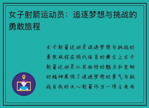 女子射箭运动员：追逐梦想与挑战的勇敢旅程