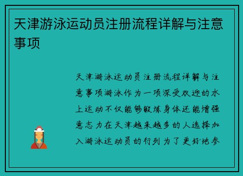 天津游泳运动员注册流程详解与注意事项