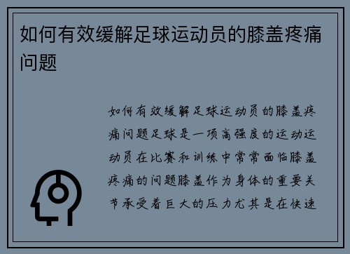 如何有效缓解足球运动员的膝盖疼痛问题
