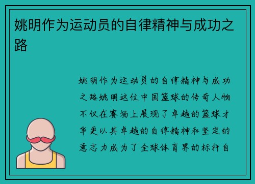 姚明作为运动员的自律精神与成功之路