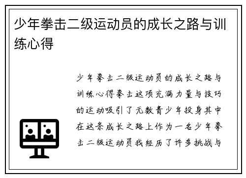 少年拳击二级运动员的成长之路与训练心得